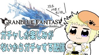 【グラブル】朝活！無料ガチャ回して石集めてガチャする！！！！！！【十五夜しらす/Vtuber】