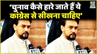 ‘चुनाव कैसे हारे जाते हैं ये कांग्रेस से सीखना चाहिए’- Anurag Thakur, केंद्रीय मंत्री