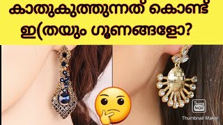 കാതുകുത്തുന്നത് കൊണ്ട് ഇ(തയും ഗൂണങ്ങളോ? || Ear piercing advantages || Malayalam