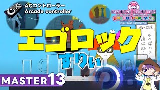 〔ACコントローラー／上視点〕エゴロック（MASTER13）PERFECT【GROOVE COASTER WAIWAI PARTY!!!!】