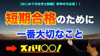 【はじめての社労士試験】短期合格のために一番大切なこと