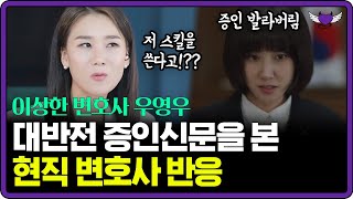 현직 변호사도 놀란 우영우 증인신문 장면..!! | 이상한 변호사 우영우 리뷰