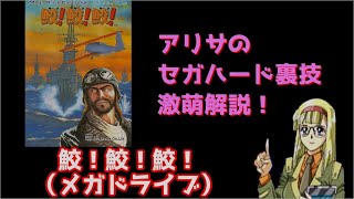 アリサのセガハード裏技激萌解説：鮫！鮫！鮫！（メガドライブ）