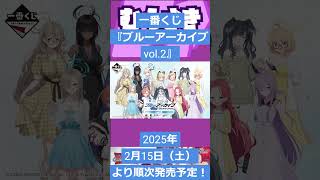 【ゲームニュース】一番くじ『ブルーアーカイブ vol.2』2025年2月15日（土）より順次発売予定！【ブルアカ×一番くじ】