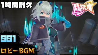 【作業用】SS1ロビーBGM【フラッシュパーティー】