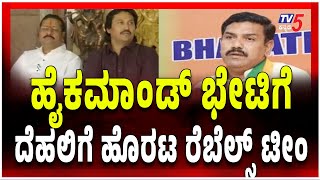 Rebels Went to Delhi To Meet High Command | ಹೈಕಮಾಂಡ್ ಭೇಟಿಗೆ  ದೆಹಲಿ ಗೆ ಹೊರಟ ರೆಬೆಲ್ಸ್ ಟೀಂ