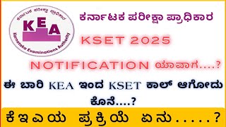 KSET 2025 Notification ಯಾವಾಗ ಆಗುತ್ತದೆ| ಕೆಇಎ ಈ ಬಗ್ಗೆ  ಪ್ರತಿಕ್ರಿಯೆ ಏನು...? | #kset #kea