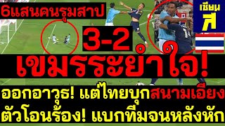 #สะใจ 6แสนคนรุมสาป เขมรออกอาวุธ! ช็อค!ไทยปล่อยดีใจ1นาที บุกสนามเอียง ตัวโอนร้อง!แบกหลังหัก