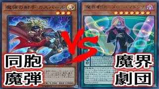 【遊戯王】『同胞魔弾』 vs 『魔界劇団』【対戦動画】【フリー対戦】