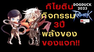 กิโยสายปั่น กิจ3ปี สายเติมน้อย Set Booster แจก | Ragnarok Gravity: ROGGT