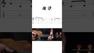 《潮汐》UKULELE烏克麗麗單音入門4線譜