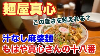 【麺屋真心】限定の麻婆麺のうまさよ！