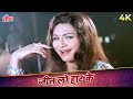 Asha Bhosle Hits: Jeet Lo Haar Ke 4K Video | Helen Hot Song | Josh Movie Songs | Superhit Gaane