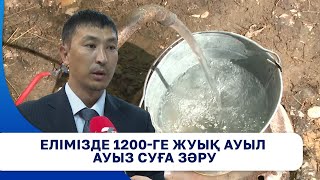 Елімізде 1200-ге жуық ауыл ауыз суға зәру