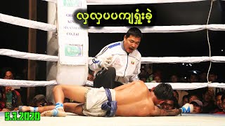 လှလှပပကျရှုံးခဲ့(Si Taw Hein vs Bo Min Hein)