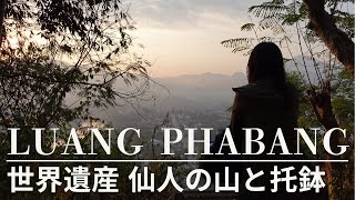 【Luang Phabang:ルアンパバーン】「仙人の山」プーシー旭日散歩。ラオス世界遺産の街を行く。