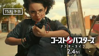 ＜復讐の始まり＞編『ゴーストバスターズ／アフターライフ』15秒予告 2月4日（金）全国の映画館で公開