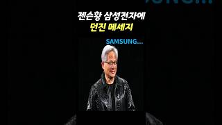 젠슨황 CEO가 삼성전자에게 전할 말이 있다는데..과연 무엇일까?