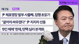 🔴[정면승부] 체포 집행 앞둔 尹, 극렬 지지층 동원 메시지 논란 | '8인 체제' 헌재, 탄핵 심리 본격화 | #김용태 #천하람 #윤기찬 #설주완_250102