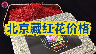 ✅ 北京藏红花价格：用 Safranco 藏红花解锁其风味和益处