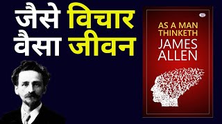 जैसे विचार, वैसा जीवन  | मनुष्य जैसा सोचता हैं (As A Man Thinketh) –book Hindi #audiobook #books