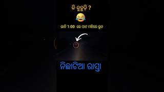 ରାତି 1:00 ରେ ପାଟ ମଝିରେ ଭୂତ #shortsfeed#shorts #ytshorts #horhor