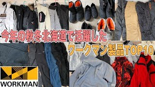 この冬北海道で活躍したお気に入りワークマン製品TOP10（2019〜2020）