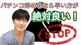 【脱パチンコ依存症】パチンコ辞めるなら早い方が良い！