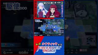 【FE🔥エンゲージ ハイライト#24】 vs 敵将に対して「ダメージを全く受けない」裏技システムを見つけてしまった… #shorts