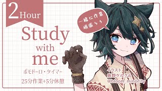 【#StudyWithMe】2時間 ポモドーロ・タイマー 無言ガチ #作業配信【めるろって】