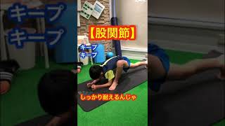 【股関節の柔軟性ストレッチ　小2長男サッカー】