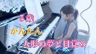 ５歳　お風呂が沸きました‼️【人形の夢と目覚め〜初級アレンジ〜／T.エステン】簡単、ゆっくり