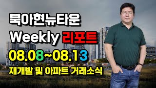 북아현뉴타운 Weekly 리포트 8월 둘째 주 (08.08~08.13) [북아현2구역, 북아현3구역, 이편한세상신촌, 신촌푸르지오, 힐스테이트신촌]