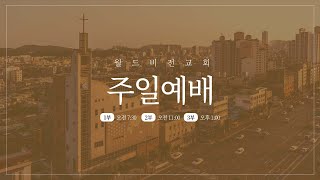 [월드비전교회] 2025년 2월 23일(주일) 1부 예배 '예수님에게서 배우라(2)'