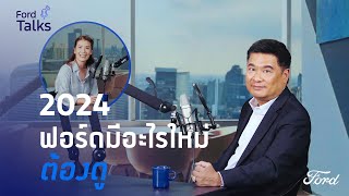 Ford Talks 2024 EP.1 | 2024 ฟอร์ดมีอะไรใหม่ ต้องดู