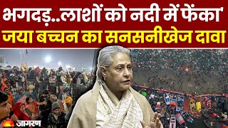 Jaya Bachchan On MahaKumbh Death Update: महाकुंभ भगदड़.. जया बच्चन का सनसनीखेज दावा, मचा बवाल