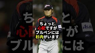 ちょっと心配ですがブルペンには杉内がいます #野球 #wbc #杉内俊哉 #野球解説