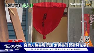 兒泣訴 人瑞爺爺治喪 爸爸被叔叔父子打死了｜TVBS新聞@TVBSNEWS02