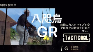 《Tacticool》(八咫烏)対(桜組) 八咫烏GRグループ参戦