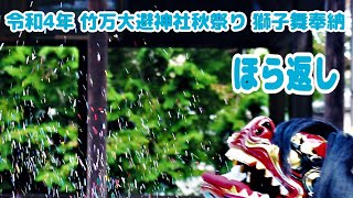 『 ほら返し・令和4年 竹万大避神社秋季祭 獅子舞奉納』(2022.10.23)