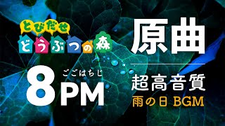 とびだせどうぶつの森 BGM 午後8時（雨）【原曲】│ゲーム音なし