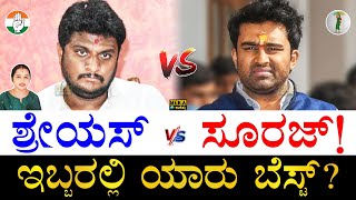 ಆಸ್ತಿ, ಅನುಭವ, ಶಿಕ್ಷಣ ಏನ್​ ಹೇಳುತ್ತೆ? | Shreyas Patel vs Suraj Revanna | Who is Best Shreyas or Suraj?