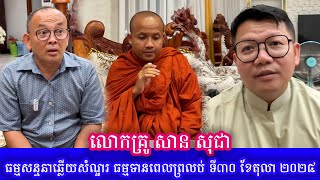 ធម្មសន្ទនាឆ្លើយសំណួរ ធម្មទានពេលព្រលប់ ទី៣០ ខែតុលា ២០២៤ លោកគ្រូ សាន សុជា