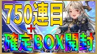 【グランサガ】累計７５０連目＋SSRAF確定BOX開封していく！今ガチャって引くべきなの！？【gran saga】