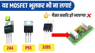 यह MOSFET भूलकर भी ना लगाएं | Best MOSFET for Inverter | Indkar Experiment