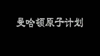 20世纪全集科学探索07曼哈顿原子计划