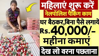 घर बैठे ही नेलपॉलिश की पैकिंग का काम | ₹15000 Advance Salary | Part-time JOB | Work From Home jobs