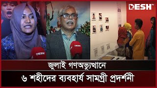 জুলাই গণঅভ্যুত্থানে ৬ শহীদের ব্যবহার্য সামগ্রী প্রদর্শনী | Student Movement | July Jagoron | Desh TV