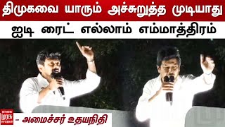 திமுகவை யாரும் அச்சுறுத்த முடியாது - ஐடி ரைட் எல்லாம் எம்மாத்திரம் - அமைச்சர் உதயநிதி