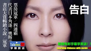 【字幕快说】告白 /Confessions / 自白 / 母亲/跟着完整电影字幕学英语Learning Chinese with full movie subtitle